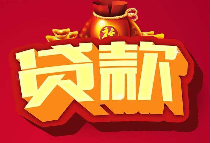 马尔康信用贷款