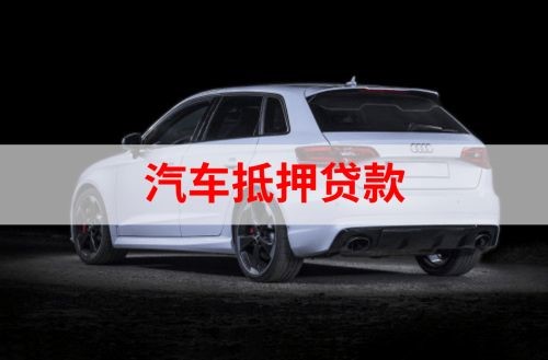 马尔康重庆汽车抵押贷款办理需要哪些条件