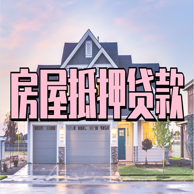 马尔康重庆抵押贷款办理流程及申请条件