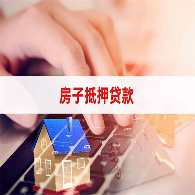 马尔康重庆房屋抵押贷款办理注意事项