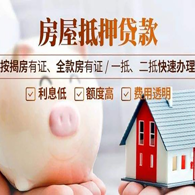 马尔康重庆房屋抵押贷款应该怎么选择机构