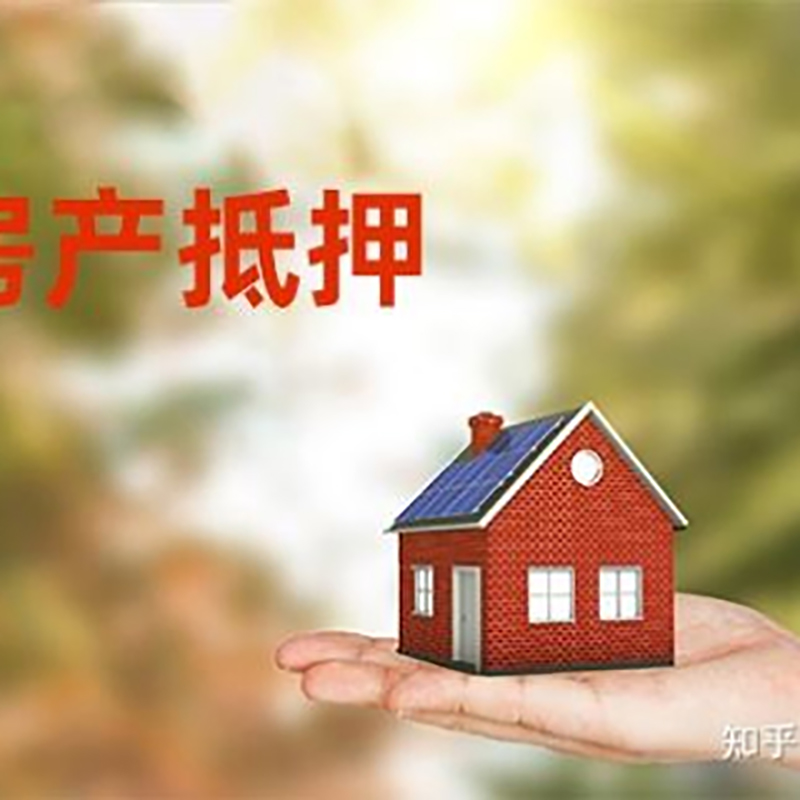马尔康房屋抵押贷款利率|房产抵押贷款申请条件