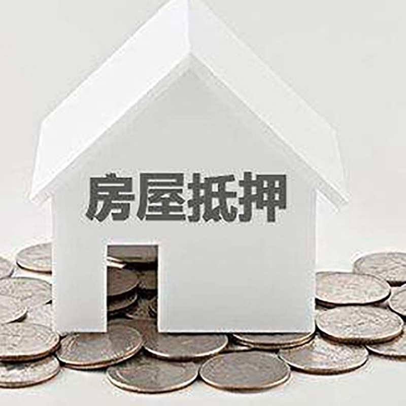 马尔康房屋抵押贷款利率|马尔康银行住房抵押贷款