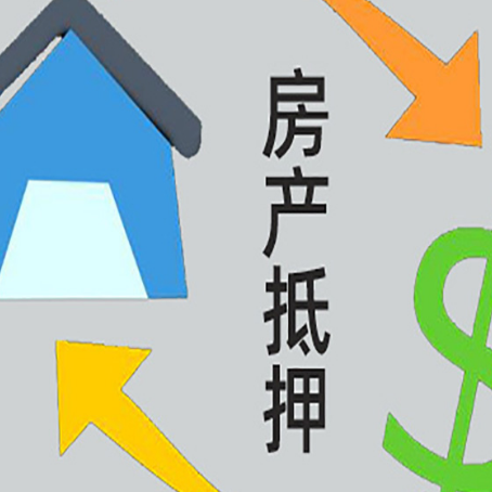 马尔康房产抵押贷款的范围有哪些?