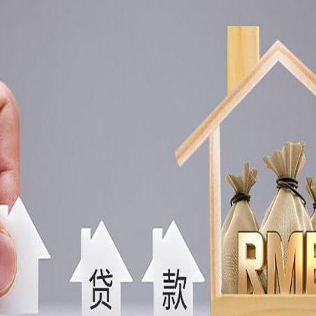 马尔康房产抵押贷款期限该怎么选?