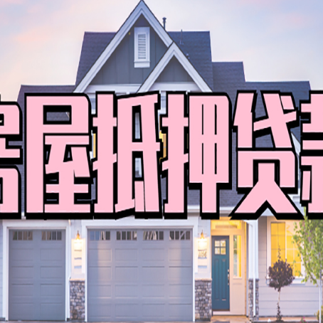 马尔康贷款中介公司新渝启服多久可以放